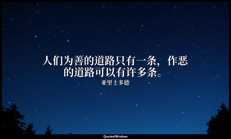 人们为善的道路只有一条，作恶的道路可以有许多条。 — 亚里士多德