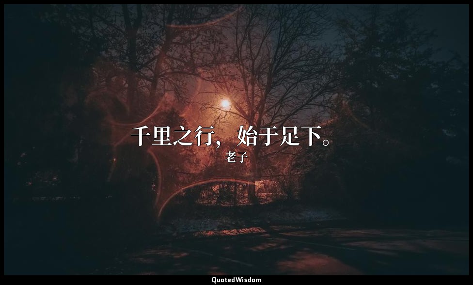千里之行，始于足下。 — 老子
