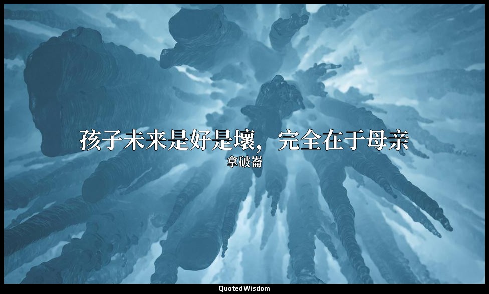 孩子未来是好是壞，完全在于母亲 — 拿破崙