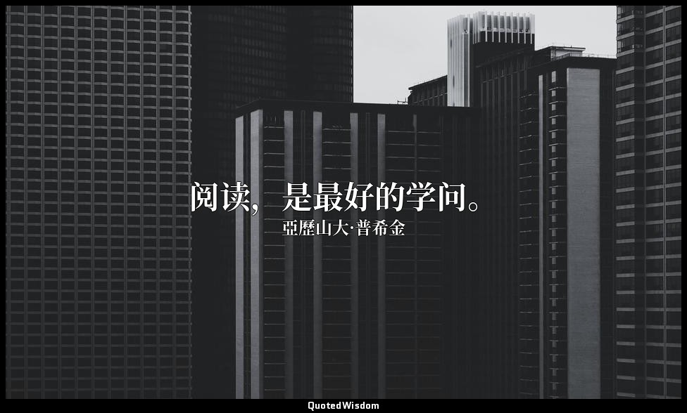 阅读，是最好的学问。 — 亞歷山大·普希金