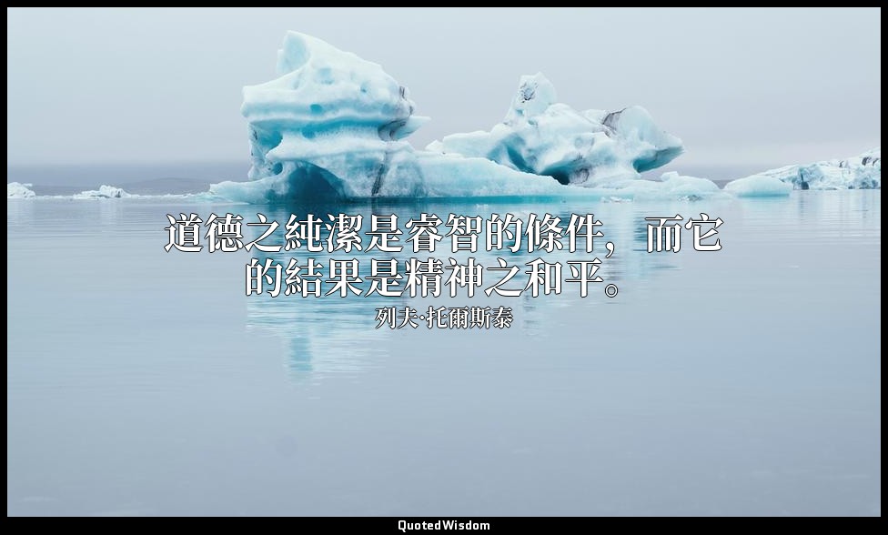 道德之純潔是睿智的條件，而它的結果是精神之和平。 — 列夫·托爾斯泰