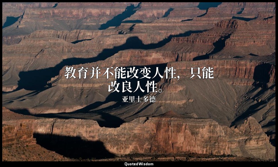 教育并不能改变人性，只能改良人性。 — 亚里士多德