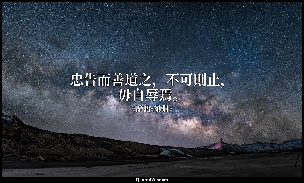 忠告而善道之，不可則止，毋自辱焉。 — 《論語·顏淵》