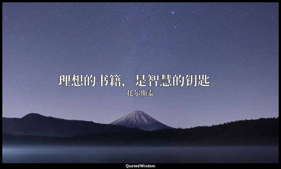 理想的书籍，是智慧的钥匙。 — 托尔斯泰