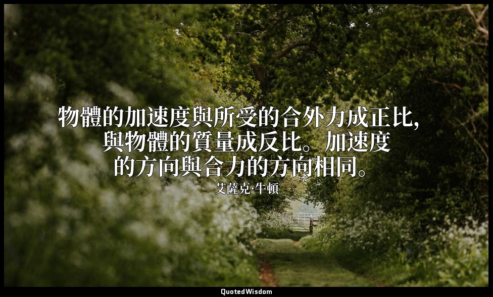 物體的加速度與所受的合外力成正比，與物體的質量成反比。加速度的方向與合力的方向相同。 — 艾薩克·牛頓