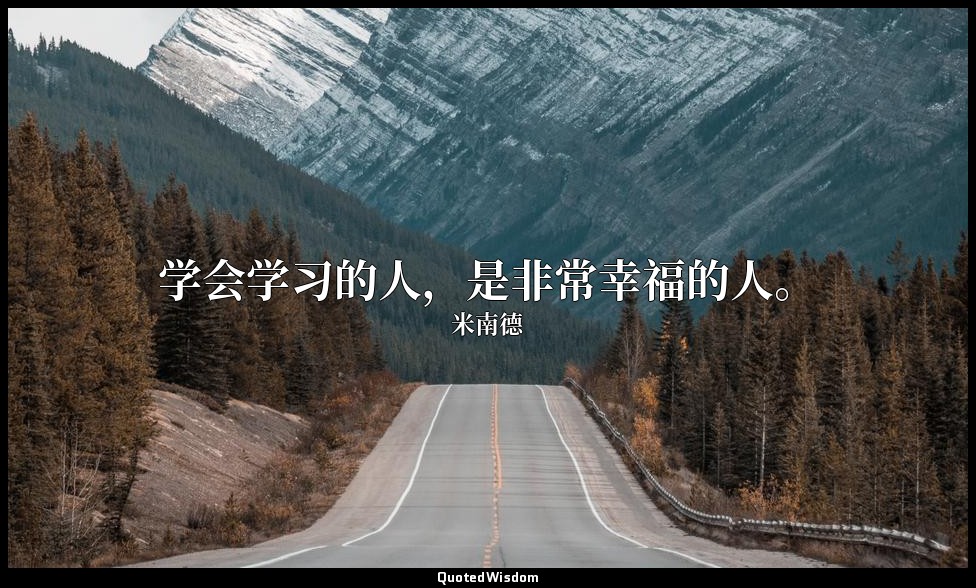 学会学习的人，是非常幸福的人。 — 米南德