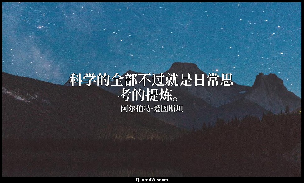 科学的全部不过就是日常思考的提炼。 — 阿尔伯特·爱因斯坦