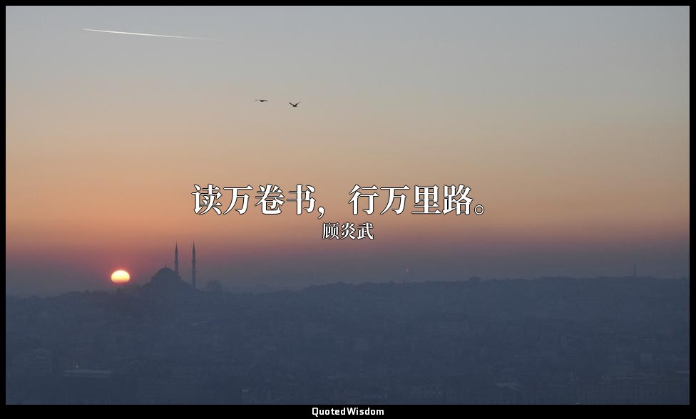 读万卷书，行万里路。 — 顾炎武
