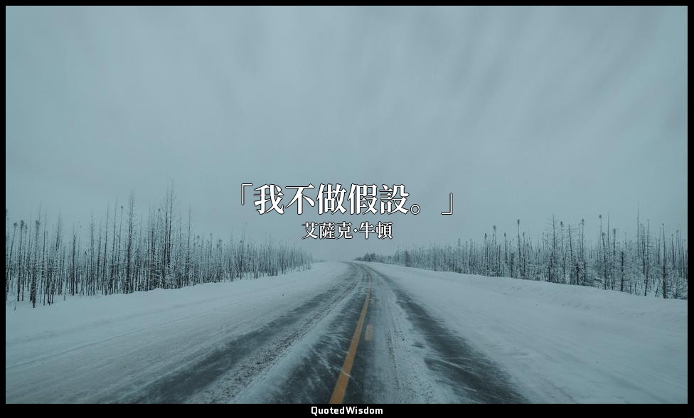 「我不做假設。」 — 艾薩克·牛頓