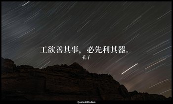 工欲善其事，必先利其器。 — 孔子