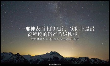 ……那种表面上的无序，实际上是最高程度的资产阶级秩序。 — 費奧多爾·米哈伊洛維奇·陀思妥耶夫斯基