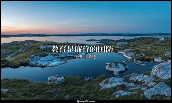 教育是廉价的国防。 — 亚里士多德