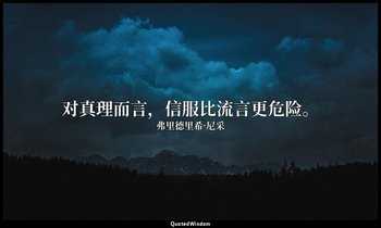 对真理而言，信服比流言更危险。 — 弗里德里希·尼采