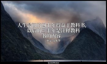 人生最初的四十年得益于教科书，以后的三十年是注释教科书的内容。 — 亚瑟·叔本华