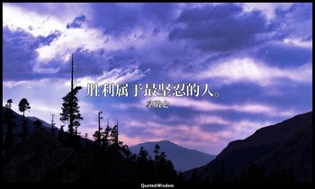 胜利属于最坚忍的人。 — 拿破仑