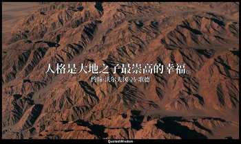 人格是大地之子最崇高的幸福。 — 约翰·沃尔夫冈·冯·歌德