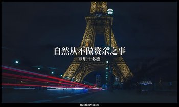 自然从不做赘余之事 — 亞里士多德