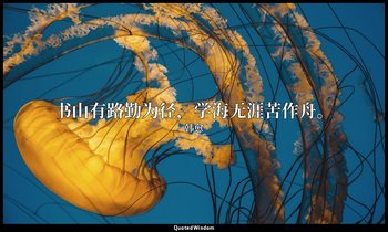 书山有路勤为径，学海无涯苦作舟。 — 韩愈
