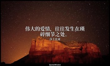 伟大的爱情，往往发生在琐碎细节之处。 — 莎士比亚