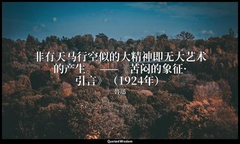 非有天马行空似的大精神即无大艺术的产生。 ——《苦闷的象征·引言》（1924年） — 魯迅