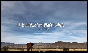 事业是理念和实践的生动统一。 — 亚里士多德