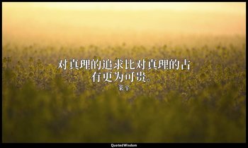 对真理的追求比对真理的占有更为可贵。 — 莱辛