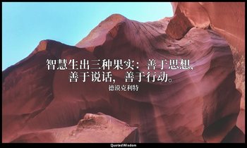 智慧生出三种果实：善于思想，善于说话，善于行动。 — 德谟克利特