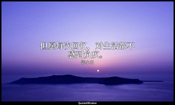 但愿每次回忆，对生活都不感到负疚。 — 郭小川