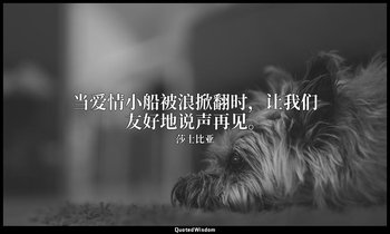 当爱情小船被浪掀翻时，让我们友好地说声再见。 — 莎士比亚