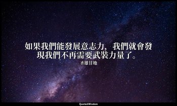 如果我們能發展意志力，我們就會發現我們不再需要武裝力量了。 — 圣雄甘地