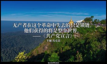 无产者在这个革命中失去的只是锁链。他们获得的将是整个世界。 ——《共产党宣言》 — 卡爾·馬克思
