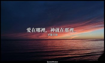 愛在哪裡，神就在那裡。 — 圣雄甘地
