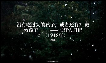 没有吃过人的孩子，或者还有？ 救救孩子 …… ——《狂人日记》（1918年） — 魯迅