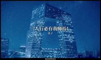 三人行必有我师焉！ — 孔子