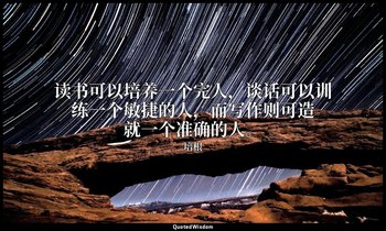 读书可以培养一个完人，谈话可以训练一个敏捷的人，而写作则可造就一个准确的人。 — 培根