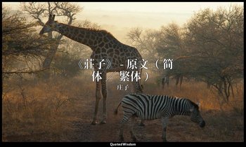 《莊子》 - 原文（ 简体 ／ 繁体 ） — 庄子