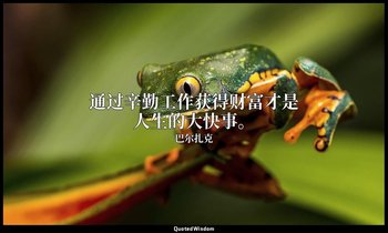 通过辛勤工作获得财富才是人生的大快事。 — 巴尔扎克