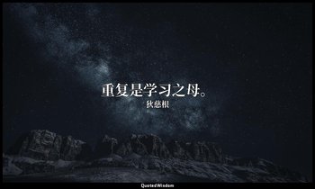 重复是学习之母。 — 狄慈根