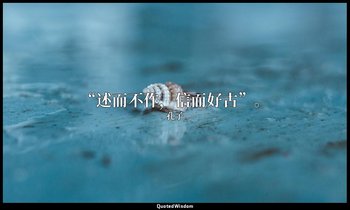 “述而不作，信而好古”。 — 孔子
