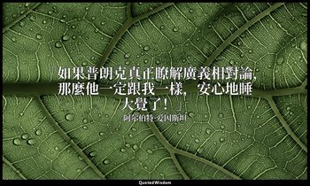 「如果普朗克真正瞭解廣義相對論，那麼他一定跟我一樣，安心地睡大覺了！」 — 阿尔伯特·爱因斯坦