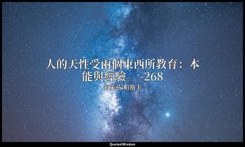 人的天性受兩個東西所教育：本能與經驗。 -268 — 布萊茲·帕斯卡