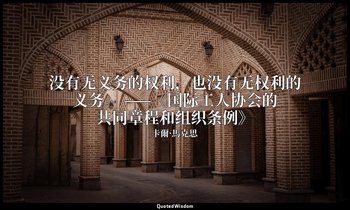 没有无义务的权利，也没有无权利的义务。 ——《国际工人协会的共同章程和组织条例》 — 卡爾·馬克思