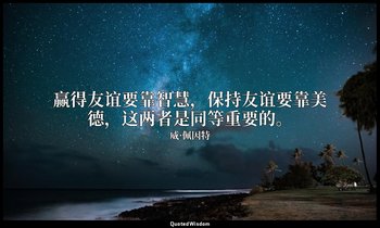赢得友谊要靠智慧，保持友谊要靠美德，这两者是同等重要的。 — 威·佩因特