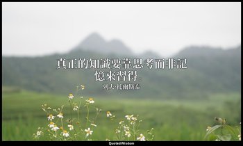 真正的知識要靠思考而非記憶來習得。 — 列夫·托爾斯泰
