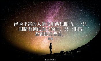 经验丰富的人读书用两只眼睛，一只眼睛看到纸面上的话，另一眼睛看到纸的背面。 — 歌德