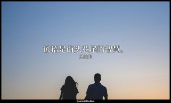 谚语是街头巷尾的智慧。 — 贝纳姆