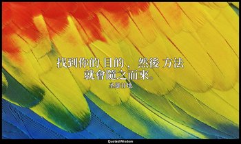 找到你的 目的 ，然後 方法 就會隨之而來。 — 圣雄甘地