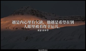 越是内心里有欠缺，他越是希望在别人眼里被看作幸运儿。 — 亚瑟·叔本华