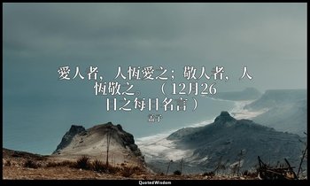 愛人者，人恆愛之；敬人者，人恆敬之。 （ 12月26日之每日名言 ） — 孟子