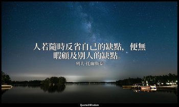 人若隨時反省自己的缺點，便無暇顧及別人的缺點。 — 列夫·托爾斯泰